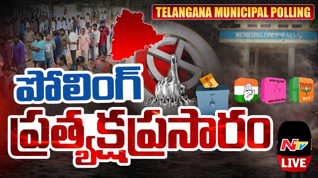 మున్సిపల్ ఎన్నికల పోలింగ్.. ప్రత్యక్ష ప్రసారం LIVE : Telangana Municipal Elections 2026 | NTV Telugu