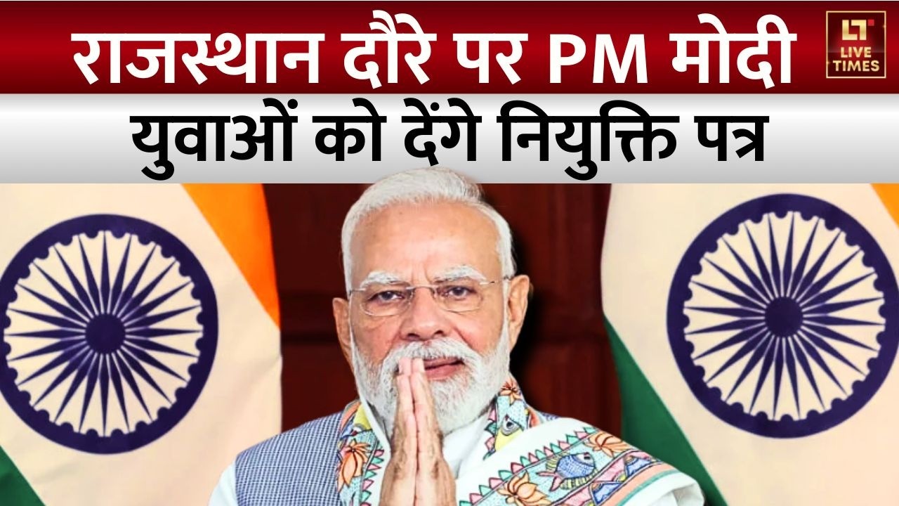 PM Modi Ajmer Visit: राजस्थान दौरे पर पीएम मोदी, युवाओं को देंगे नियुक्ति पत्र | Breaking News