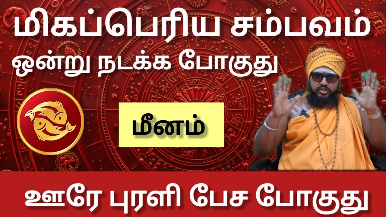 மீனம்  -  மிகப்பெரிய சம்பவம் ஒன்று நடக்க போகுது | February matham rasi palan 2026 - meenam 