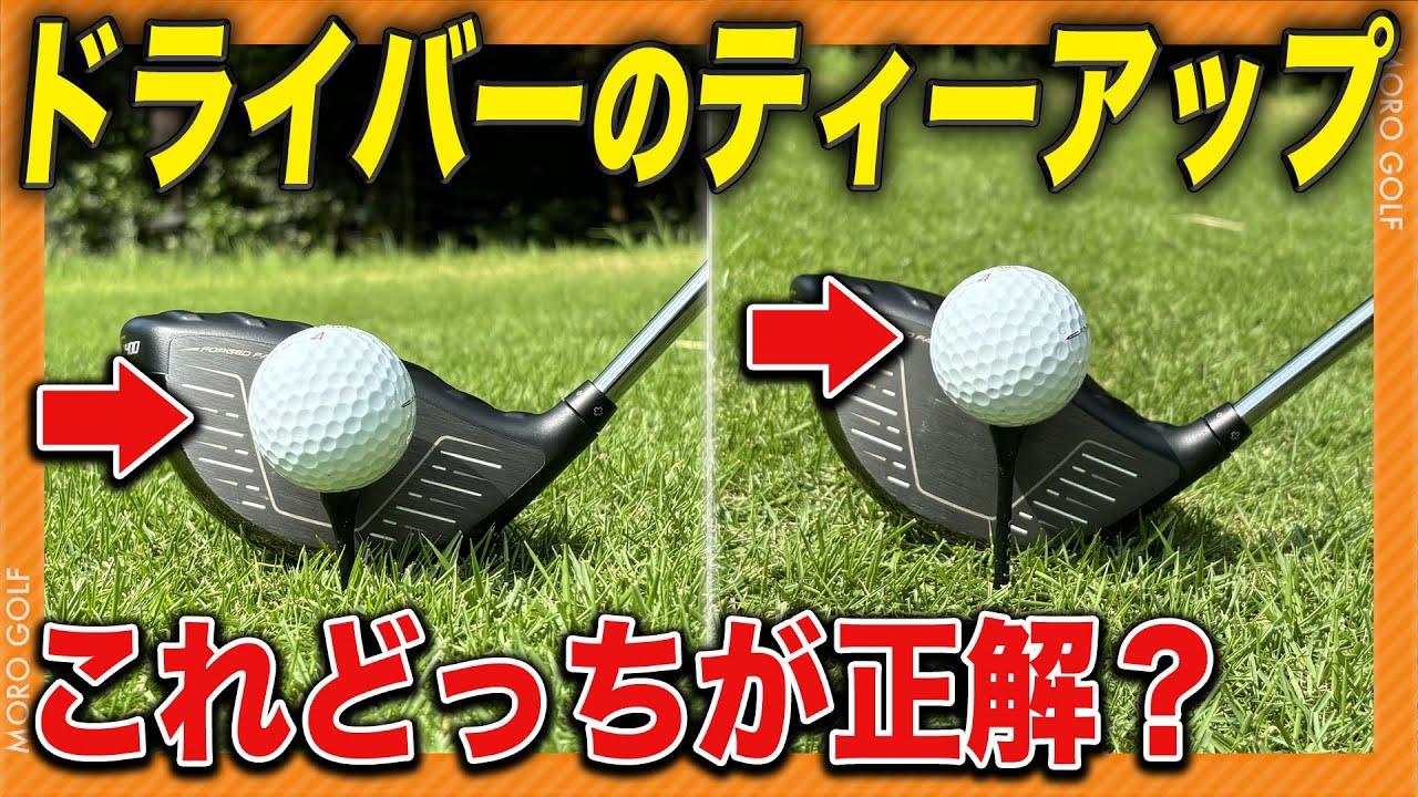 【ドライバーが曲がらなくなる】ティーの高さで球が超安定するって知ってました？《現役プロのラウンドレッスン》#ゴルフレッスン