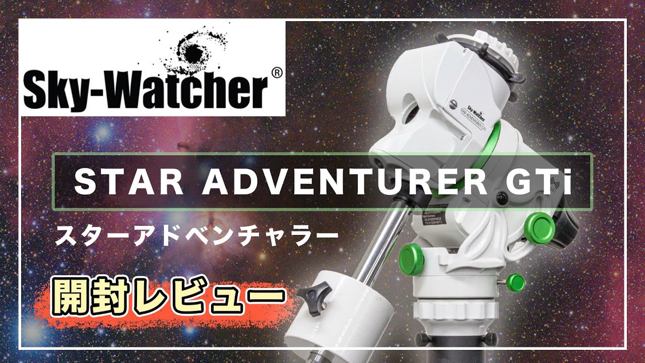 [開封レビュー] 新・赤道儀 Skywatcher STAR ADVENTURER GTi 日本上陸 ー思った以上にポータブルな件ー