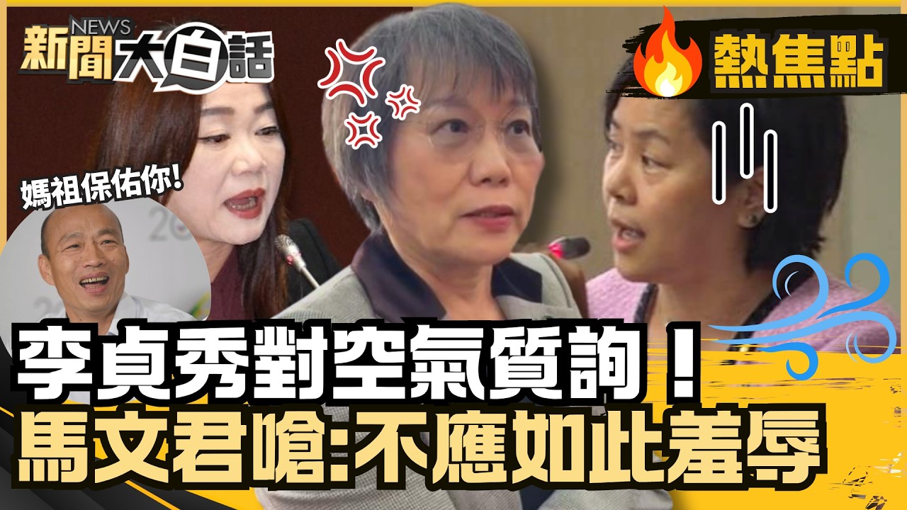 李貞秀「對空氣質詢」劉世芳冷回！馬文君嗆:不應如此羞辱 韓國瑜暖心打氣【#大白話熱焦點】#李貞秀#劉世芳#馬文君#韓國瑜