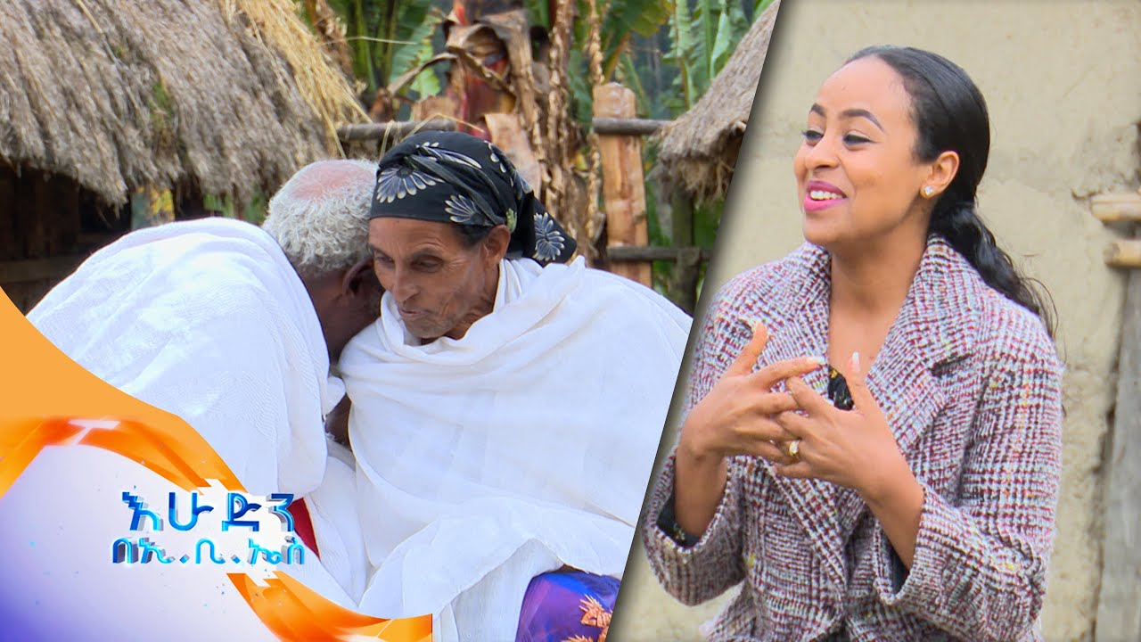 /ባለትዳሮቹ/ ደሴት ላይ የሚኖሩት አስገራሚ ጥንዶች //እሁድን በኢቢኤስ//