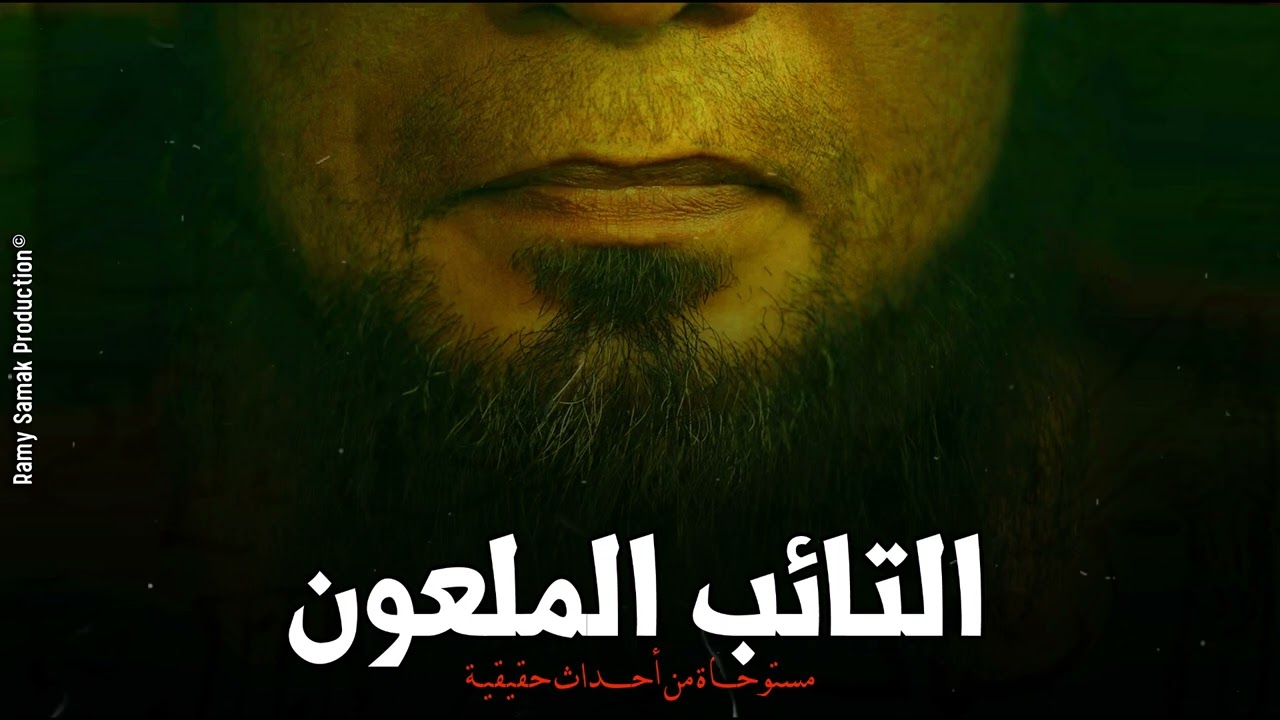 مواجهة قوية بين جن خبيث وشيخ معالج يروي ماحدث له في رحلته من التوبة إلى اللعنة! | رعب رامي سمك