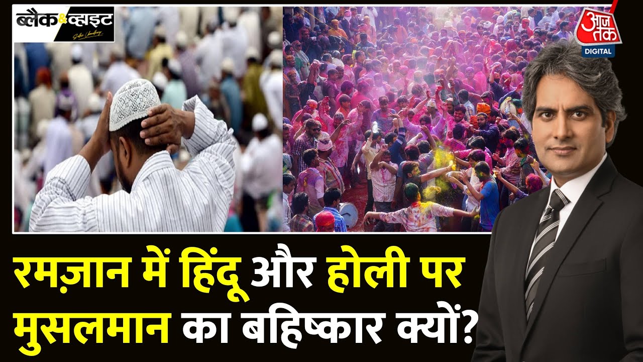 Black And White: हिंदू-मुस्लिम सौहार्द, क्या सच में खत्म हो गया भाईचारा? | Holi | Sudhir Chaudhary