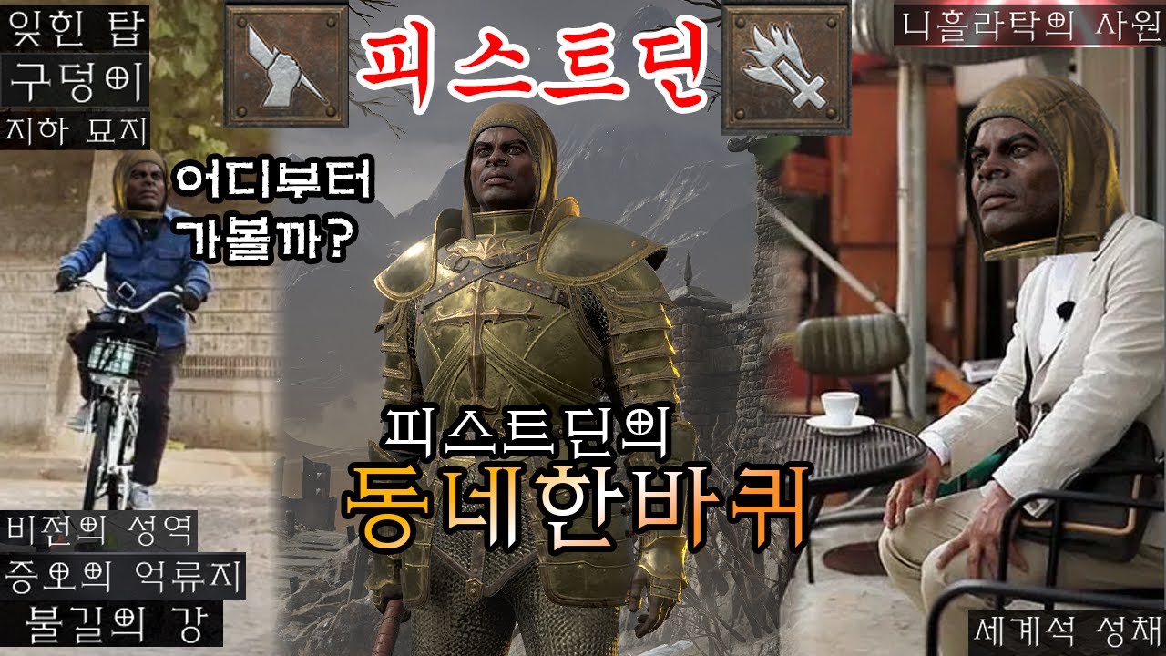 디아2 레저렉션 맨땅 피스트딘) 피스트딘의 동네 한 바퀴. 피스트딘 사냥터 아이템 파밍 루틴!