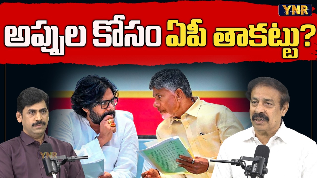 CPI Ramakrishna About AP Debts | CM Chandrababu | Pawan Kalyan | Journalist YNR