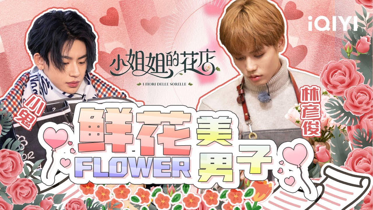 【林彦俊✖️小鬼王琳凯】花店的鲜花美男子们😍 | 小姐姐的花店 | Miss Sister's Flower Shop | iQIYI综艺