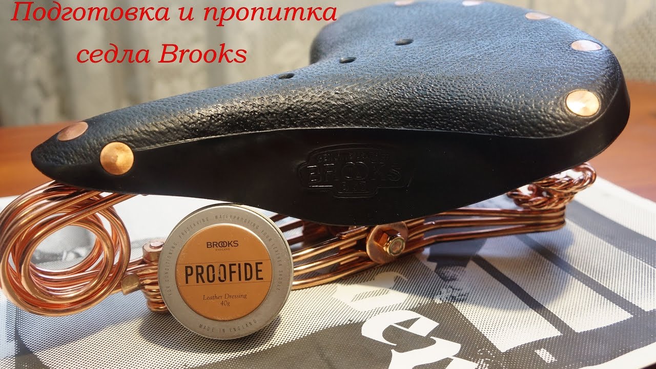 Седло Brooks, подготовка и пропитка Proofide.