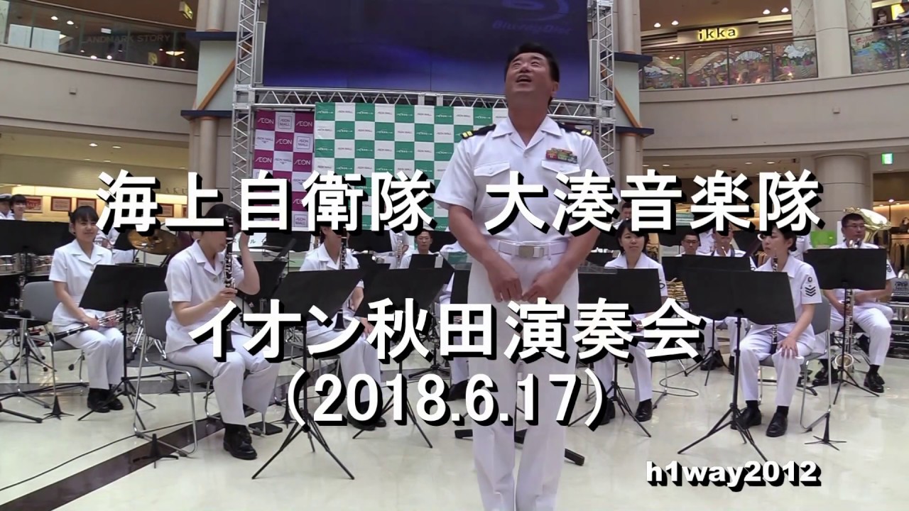 海上自衛隊  大湊音楽隊 『イオン秋田演奏会』 【2018.6.17】　修正版
