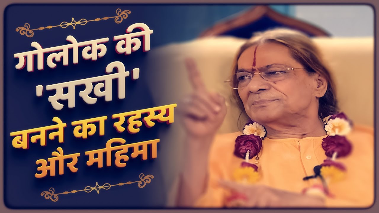 गोलोक की 'सखी' बनने का रहस्य और महिमा Jagadguru Shree Kripaluji Maharaj Pravachan #kripalujimaharaj