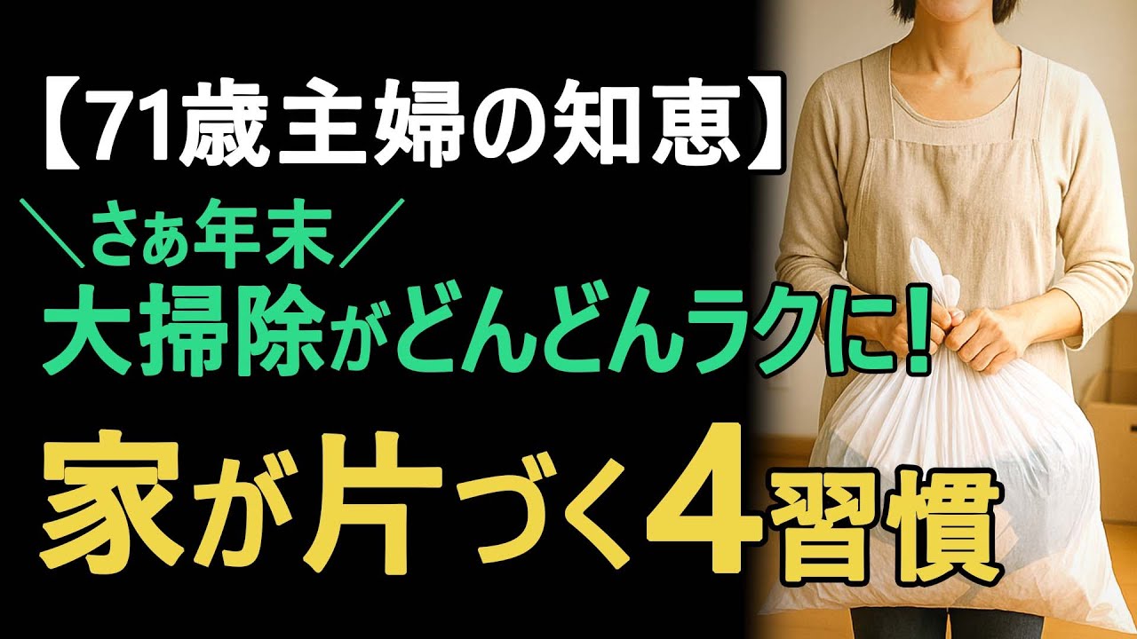 年末の大掃除が驚くほどラクになる｜家が片づく４習慣【71歳主婦の知恵】
