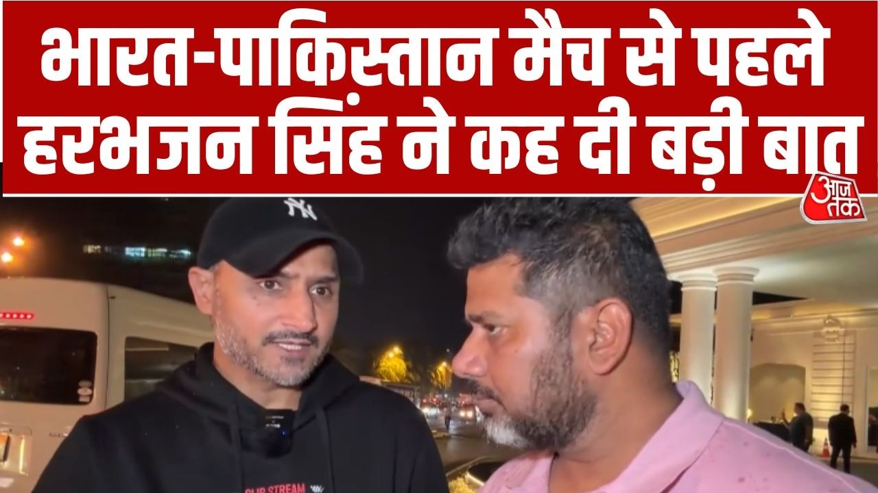 T20 World Cup 2026: India-Pakistan Match से पहले क्या बोले Harbhajan Singh? | Usman Tariq | Aaj Tak