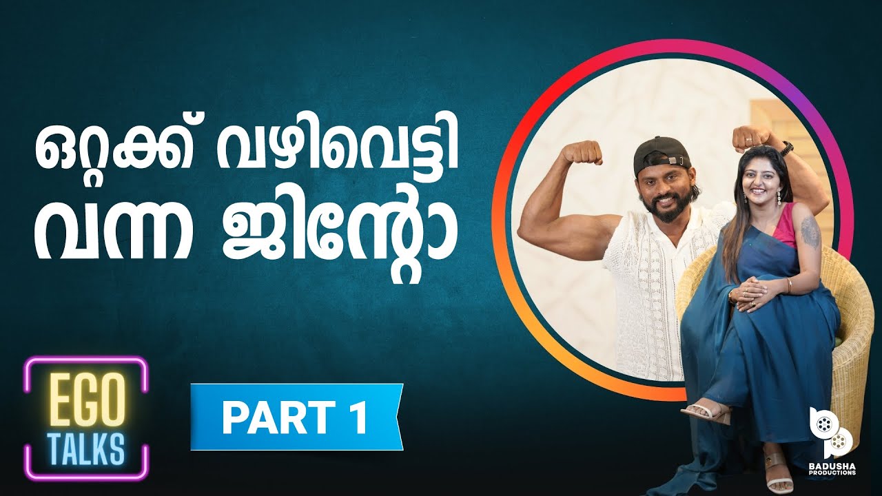 Part 1 | ഒറ്റക്ക് വഴി വെട്ടി വന്ന ജിന്റോ | EGO Talks with Jinto | Part 1 | Big Boss