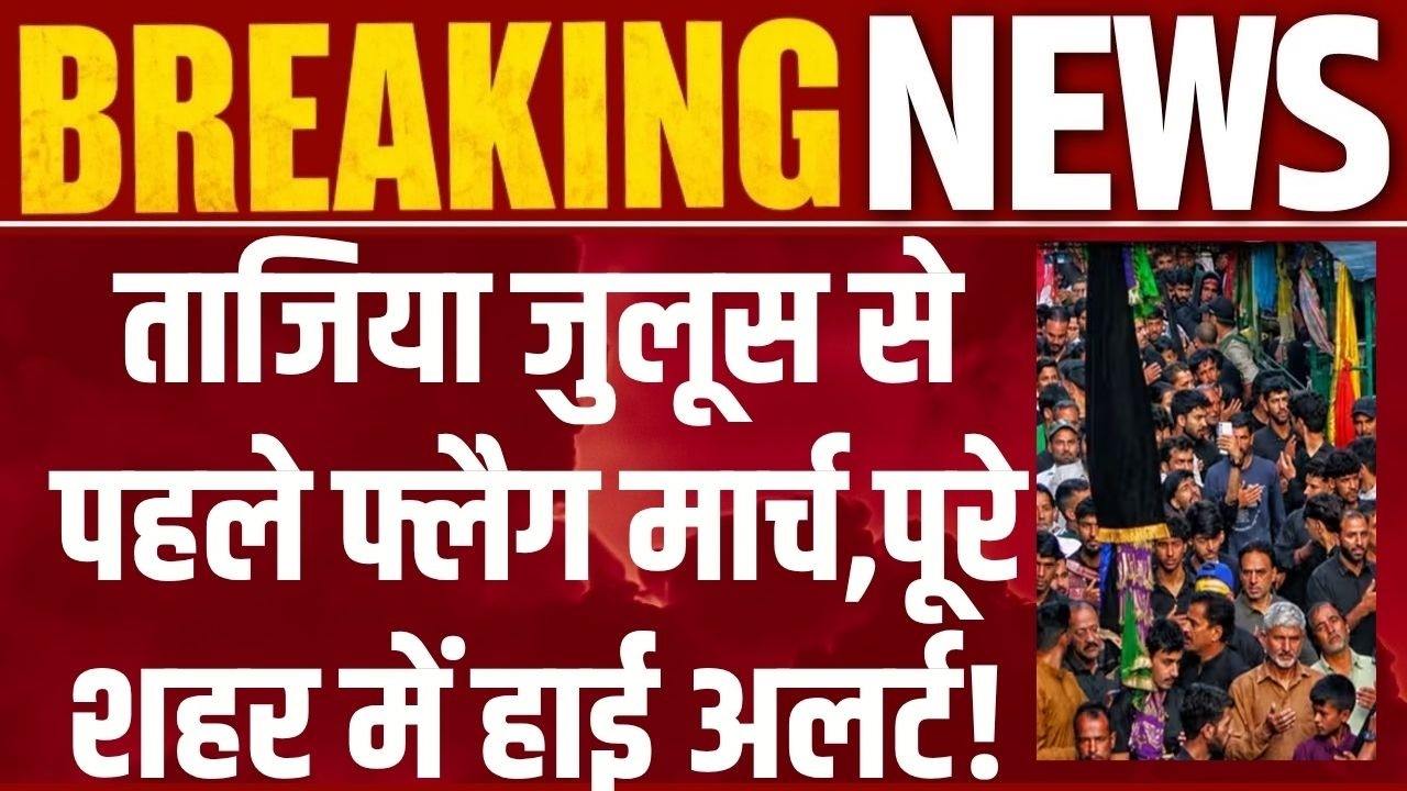 Jaipur Muharram High Alert: ताजिया जुलूस से पहले सुरक्षा के कड़े इंतज़ाम, 3000 पुलिसकर्मी तैनात |