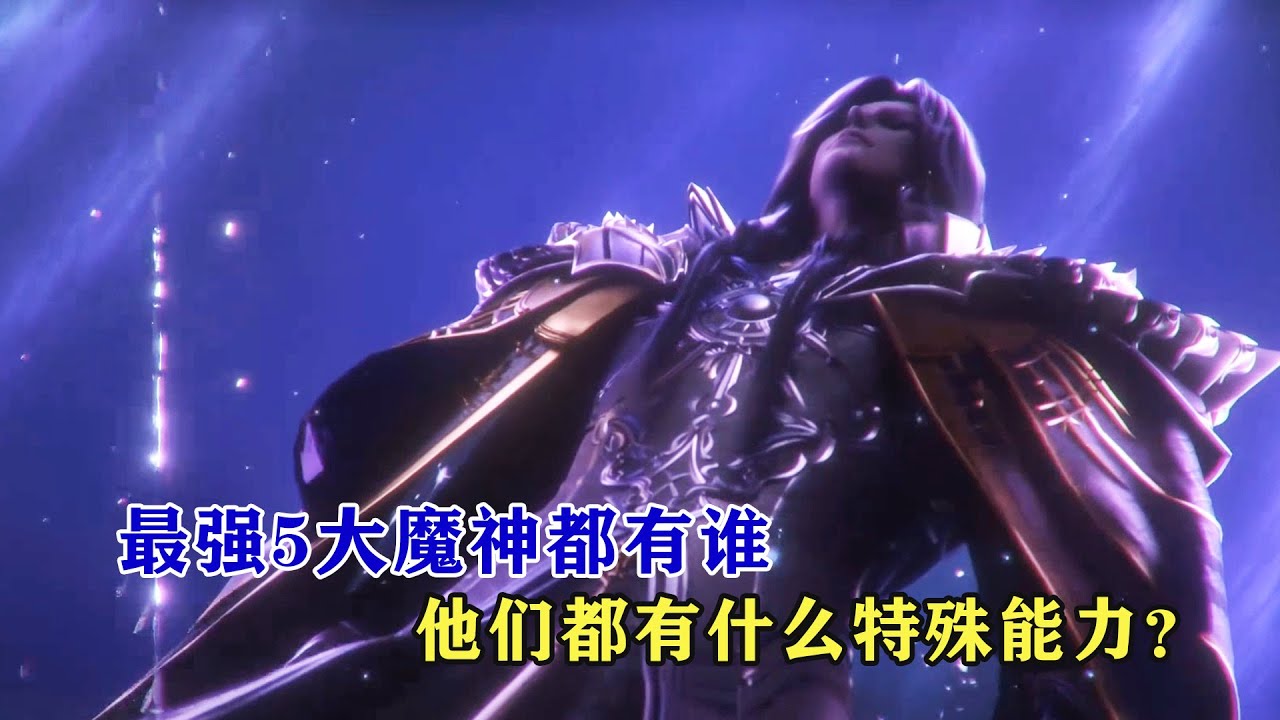 神印王座：最強5大魔神都有誰，他們都有什麼特殊能力？