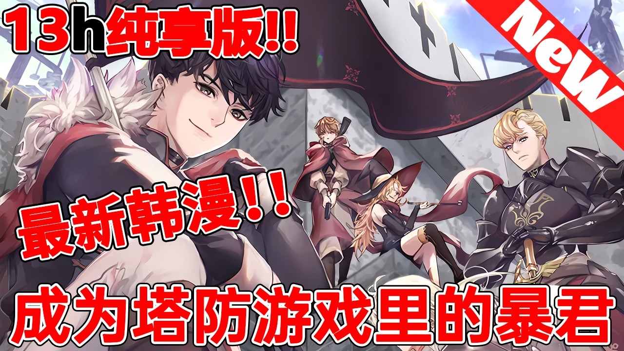 🔥连载【热血韩漫】《成为塔防游戏里的暴君》無人能通關的地獄級難度塔防遊戲守護帝國。當首次通關後發現自己居然在遊戲裡面，還處在不可能成功突破的新手教程劇情裏？！#冒险  #战斗 #qqhm