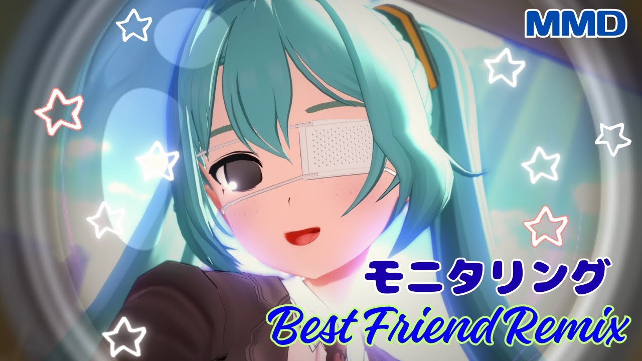 【MMD】モニタリング (Best Friend Remix)／モニタリングミク【コイカツMMD】