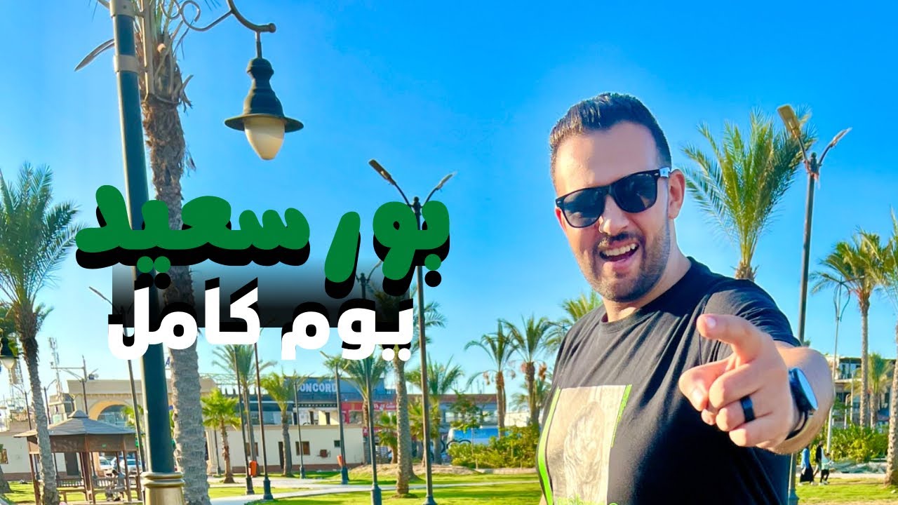 تروح فين في ❤️بورسعيد❤️ يوم كامل❤️ الجزء الاول