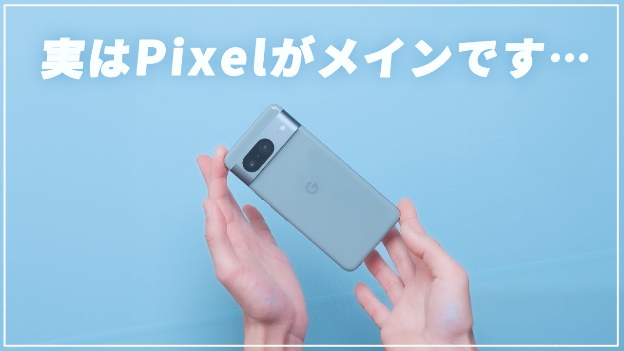 iPhoneユーザーですがPixel8をメインスマホとして使っています【iPhone15Proはどうした】