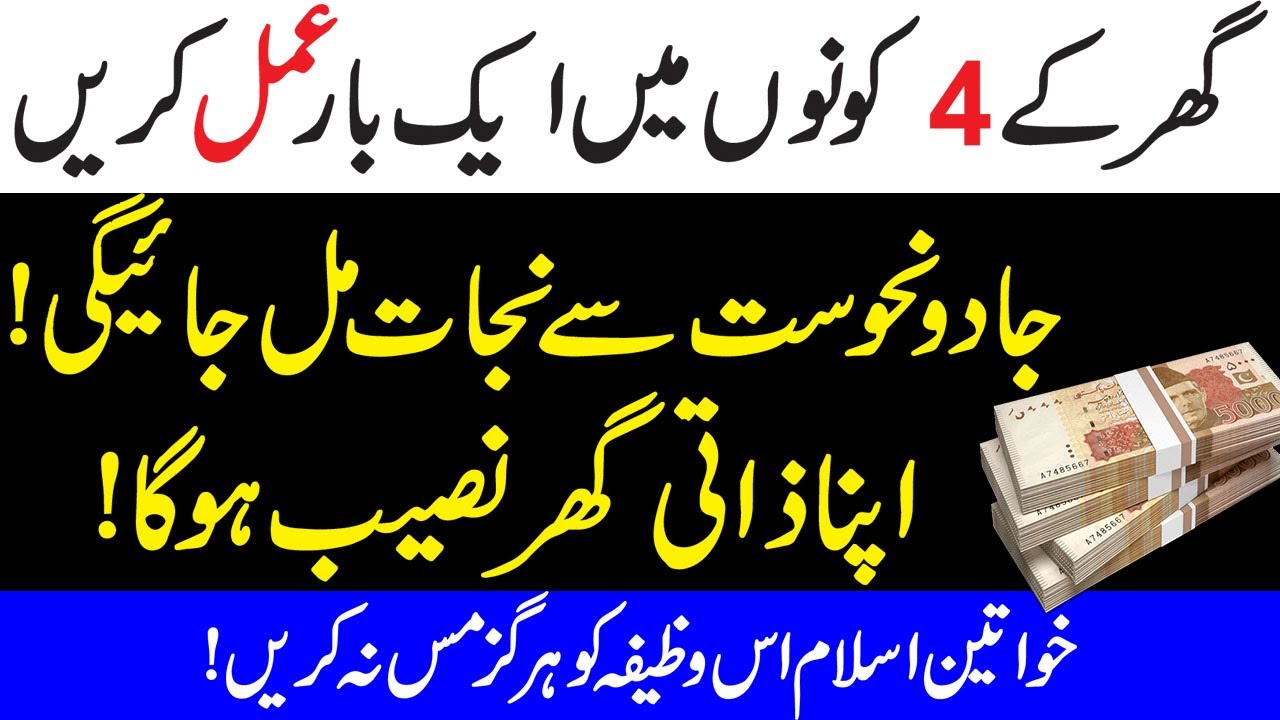 Ghar K 4 Kono M Wazifa Kerry | Jadu Jinnat Sy Hifzat Hogi By Islamic Fiqah