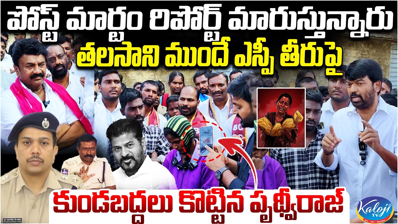 Prithviraj Yadav Exposes SP Conduct Before Talasani | Nagarkurnool Incident | Kummera Jathara