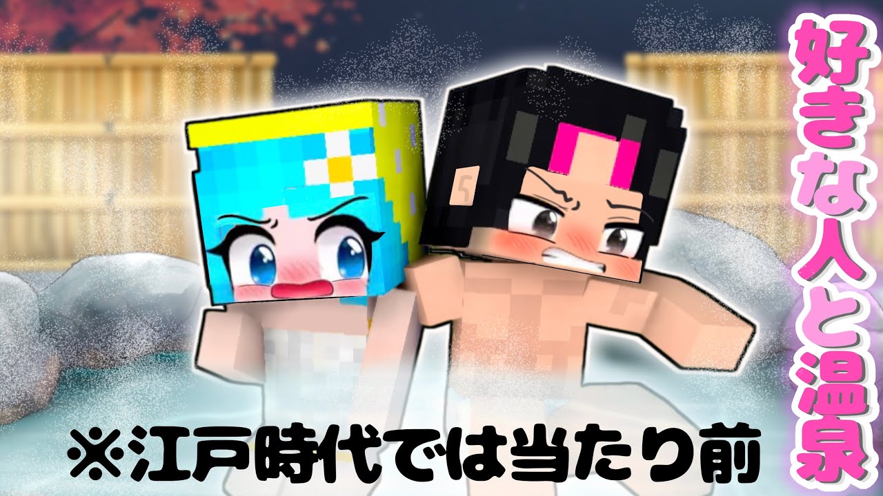 【江戸時代の銭湯事情を学ぼう】もしも異性の友達とお風呂で会ったらどうなるのか検証！(