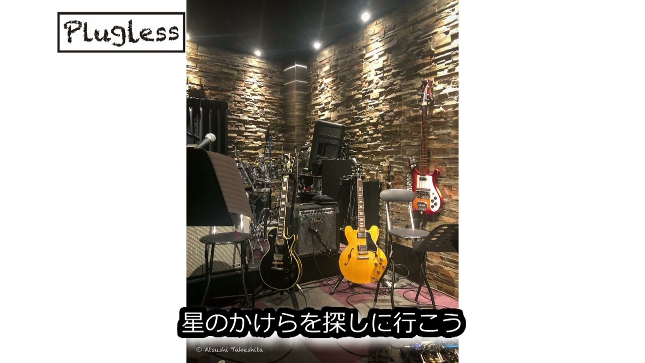 竹下アツシ 星のかけらを探しに行こう acousticVer Pluglessレーベル TOKAI Fender クロサワ楽器[Plugless 441hz]