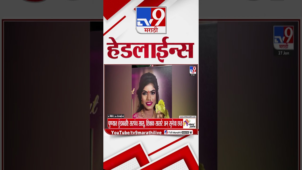 Tv9 Marathi News Top Headline Today | 27 January 2026 | 5 PM | 4 Minute 24 Headline Maharashtra