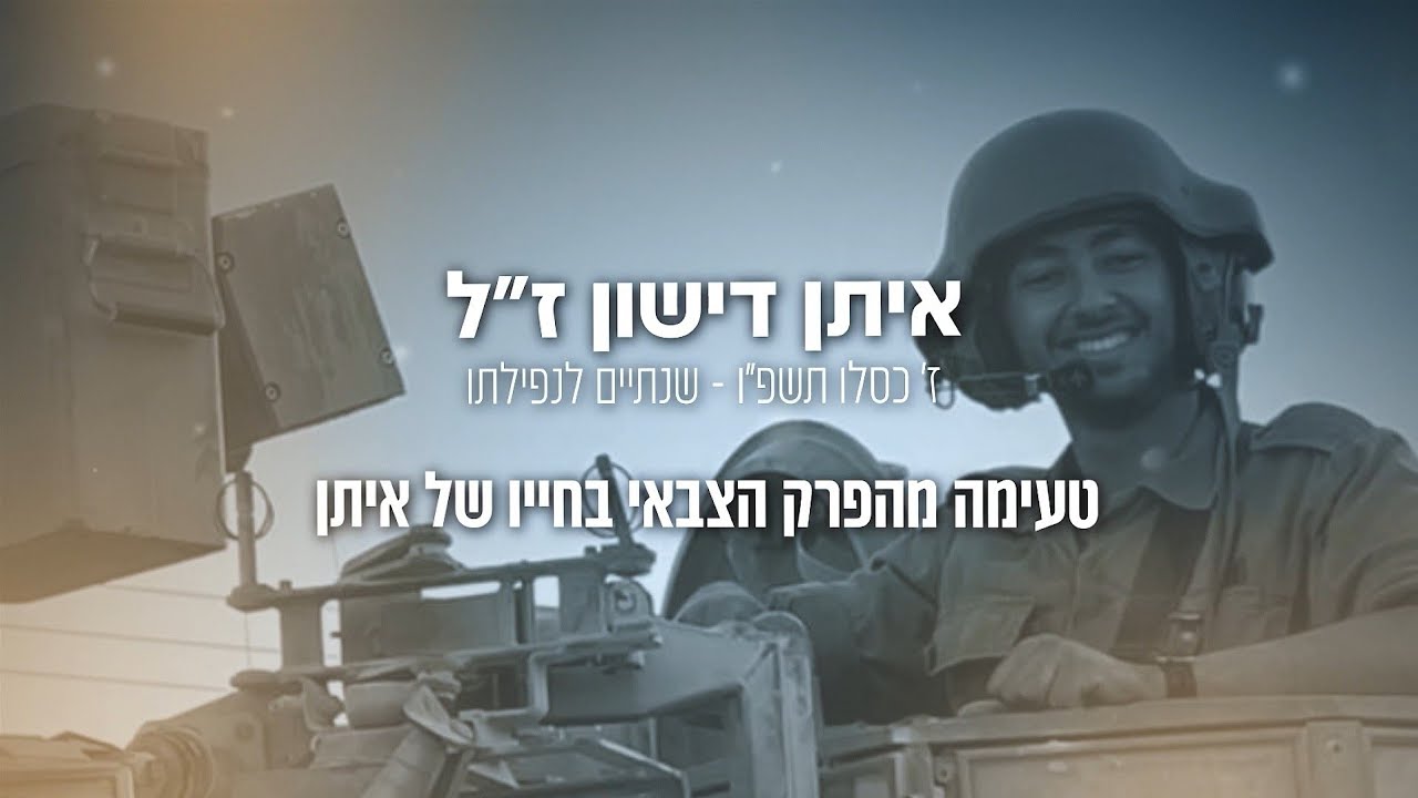 איתן דישון ז