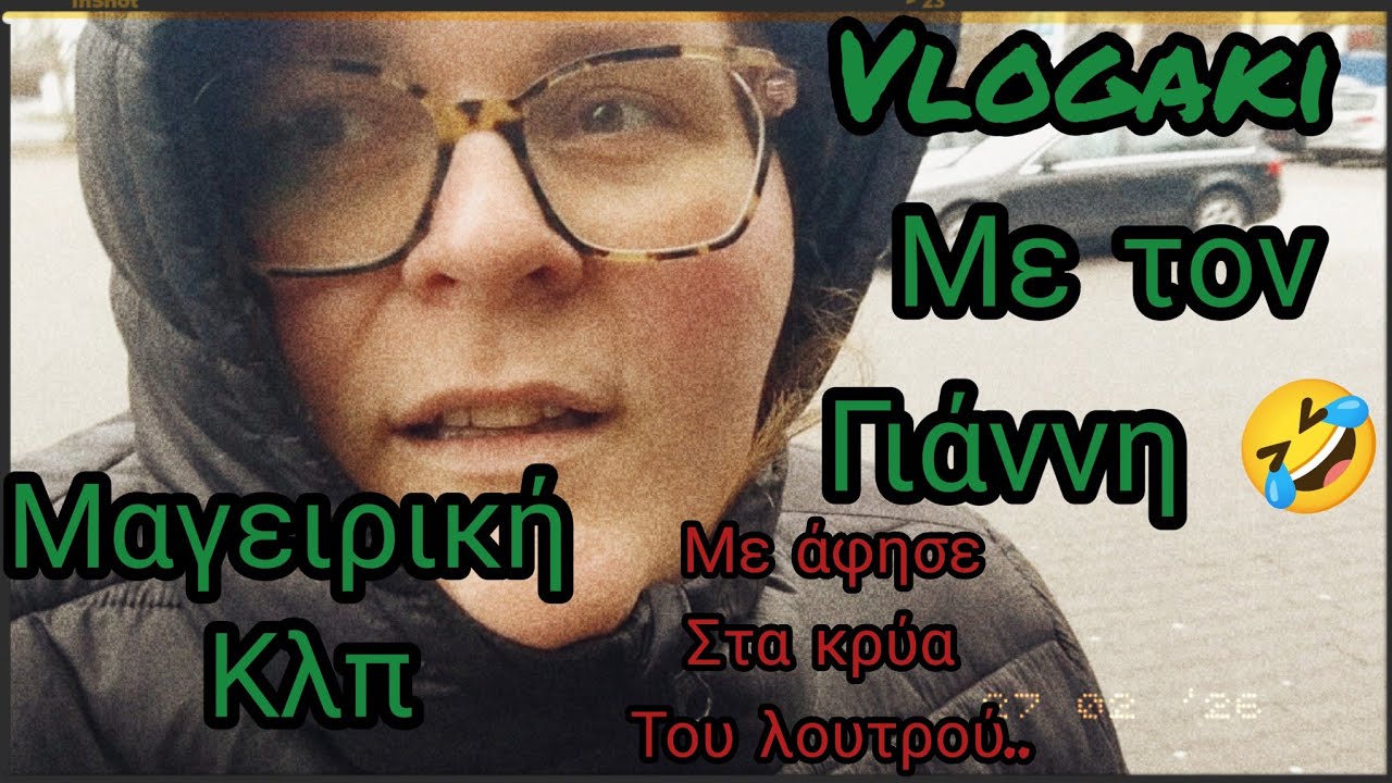 #vlogaki#μαγειρική#παρέα με τον#Γιάννη#καθημερινότητα#μαμα#Δεσποινα 