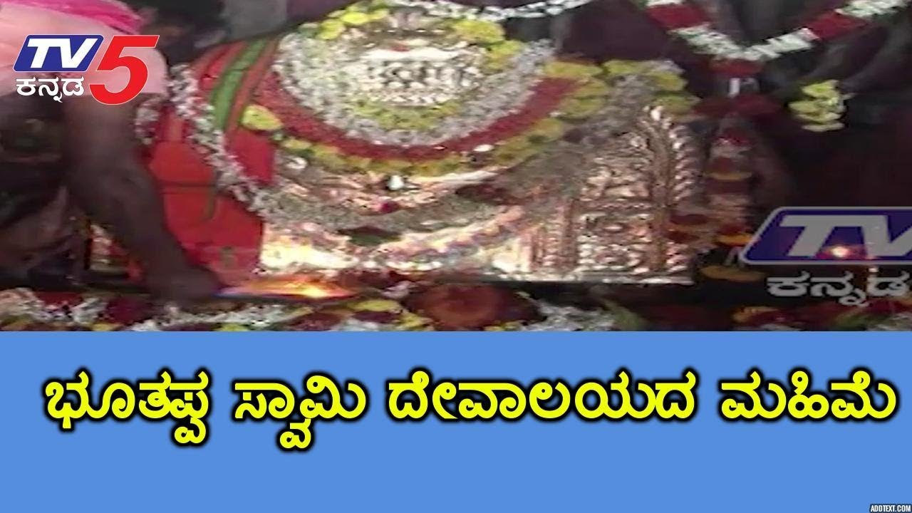 Bootappa swami temple -ಭೂತಪ್ಪ ಸ್ವಾಮಿ ದೇವಾಲಯದ ಮಹಿಮೆ | TV5 Kannada