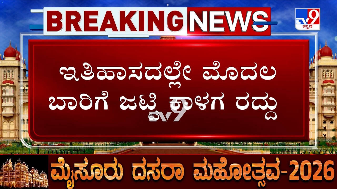 Mysuru Dasara 2026 LIVE Updates: ಮೈಸೂರು ದಸರಾ ಇತಿಹಾಸದಲ್ಲೇ ಮೊದಲ ಬಾರಿಗೆ ಜಟ್ಟಿ ಕಾಳಗ ರದ್ದು!