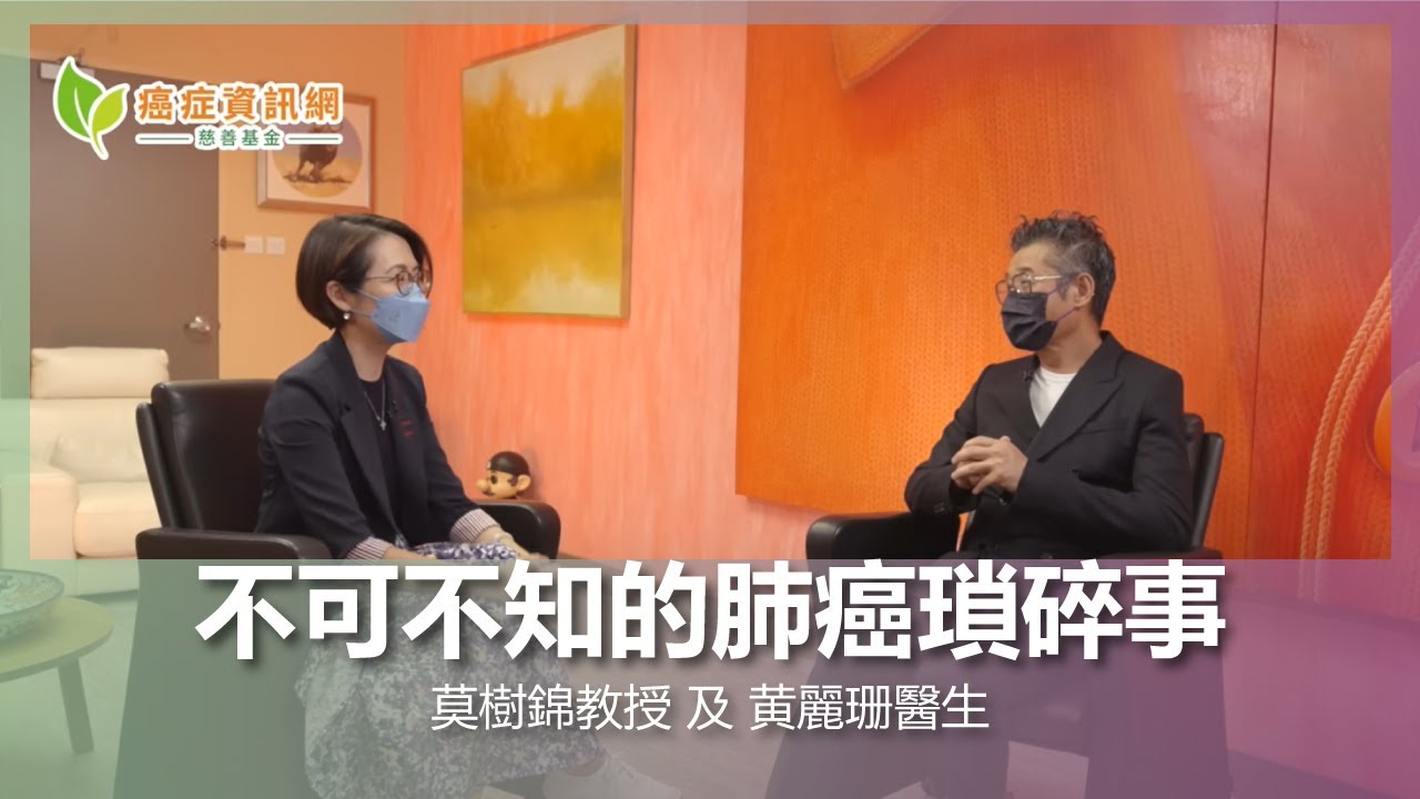 不可不知的肺癌瑣碎事 ｜ 莫樹錦教授 及 黄麗珊醫生