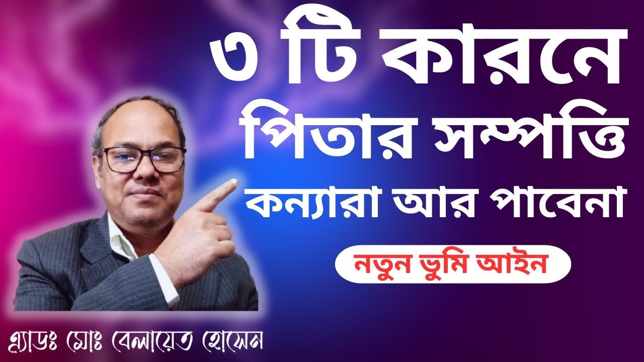 মাত্র ৩ (তিন) টি কারনে পিতার সম্পত্তি কন্যা আর পাবে না! ভূমি আইনে কন্যা হচ্ছে বঞ্চিতll @easyland1
