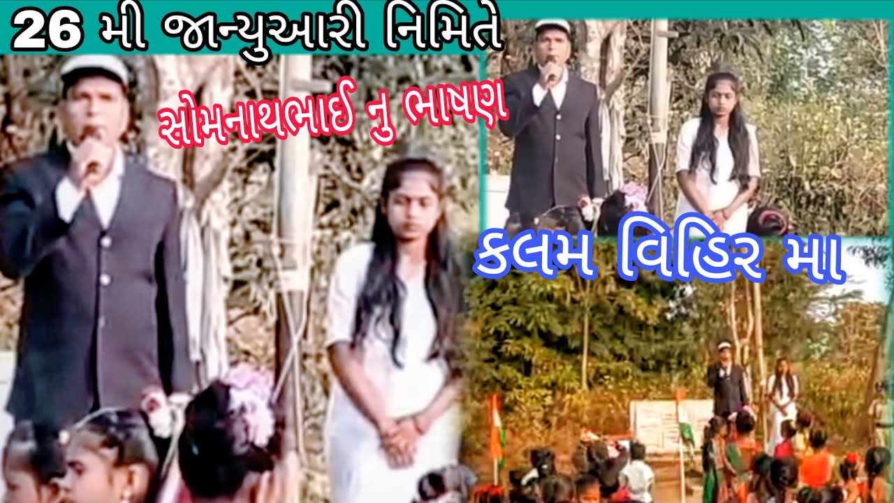 26 મી જાન્યુઆરી નિમિતે ll સોમનાથભાઈ આહિર નુ ભાષણ ll kalamvihir ma ll pandu Dangi comedy Dang 