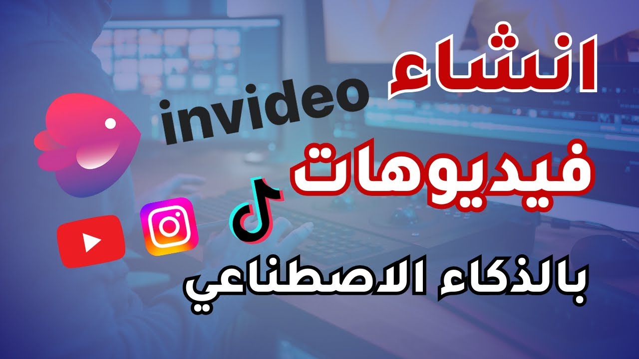 طريقة انشاء فيديوهات بالذكاء الاصطناعي لليوتيوب بدون الظهور موقع Invideo AI