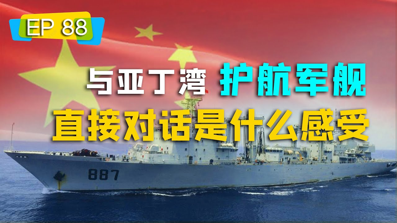 帆船航海之跨越亚丁湾（4），与亚丁湾护航舰队直接对话是什么心情？