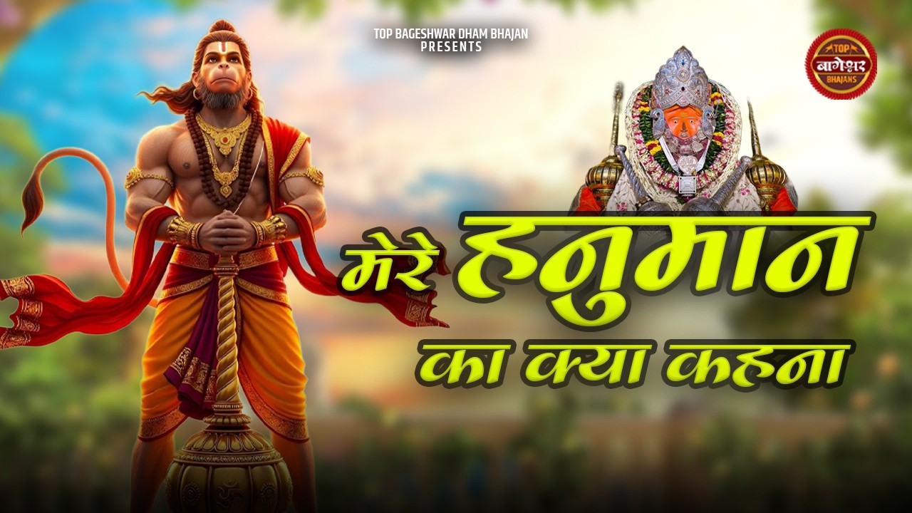 मेरे हनुमान का क्या कहना | Mere Hanuman Ka Kya Kehna | Gulshan Kumar | Bageshwar Dham Hanuman Bhajan