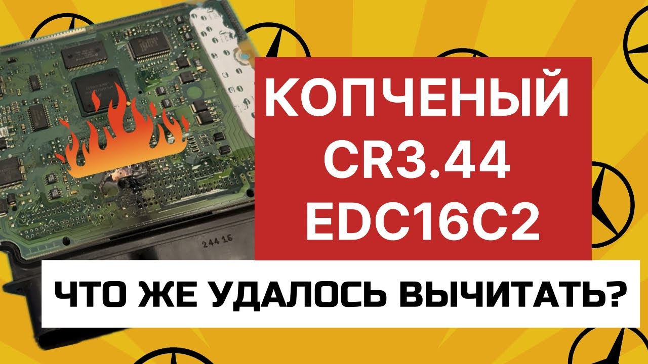 Горелый Mercedes CR3.44(EDC16C2). Что удалось вычитать?