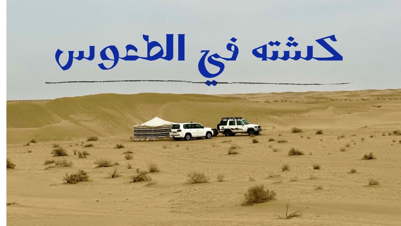 التخييم في التلال الرملية (كشته في الطعوس) #مقناص_العراق