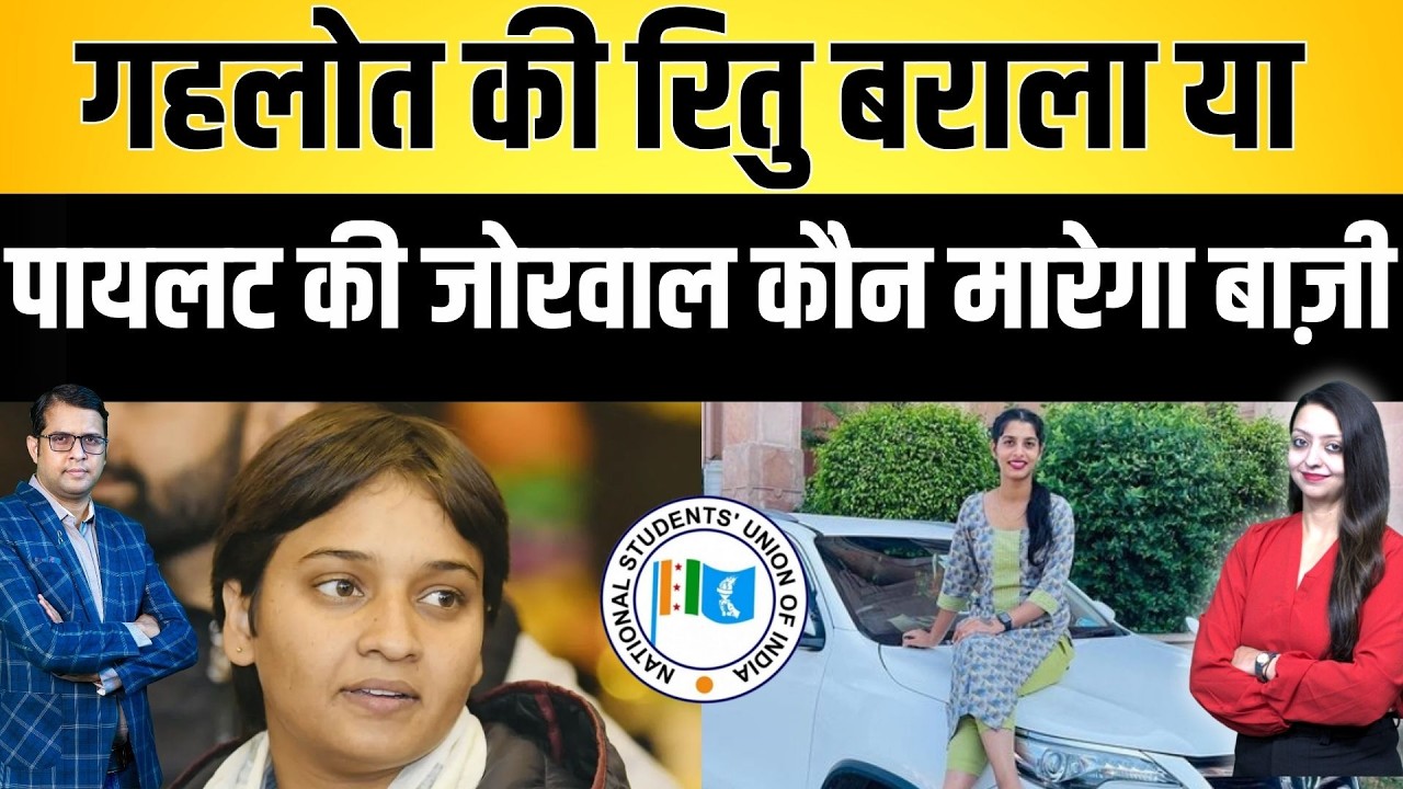 गहलोत की Ritu barala या पायलट की  jorwal कौन मारेगा बाज़ी ? | latest news | Rajasthan news |