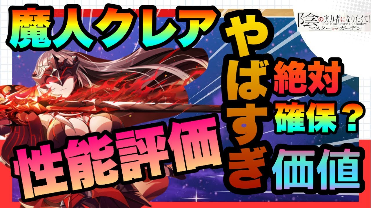 【カゲマス】赤三人目の人権爆誕!!!魔人クレアフェス限定やばすぎ!!!全盛りサポーター!!!!絶対引くべき？　陰の実力者になりたくてマスターオブガーデン