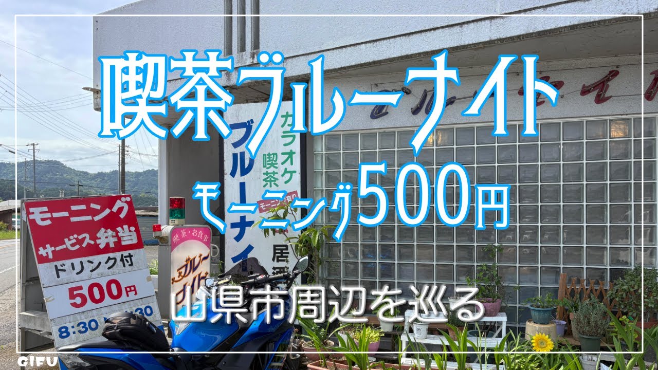 喫茶ブルーナイト ＆ ウエスタンバーガー 関店 （岐阜）☆Ninja650☆