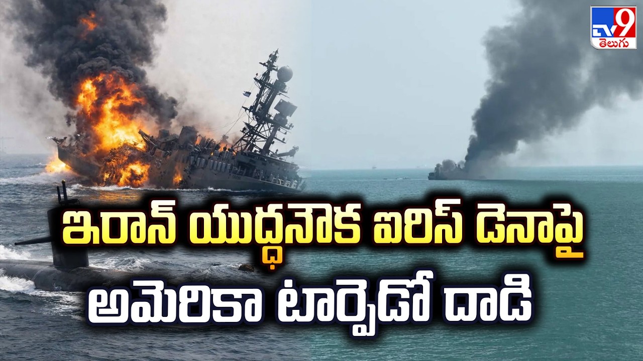 US torpedo attack on Iranian warship Iris Dena : ఇరాన్ యుద్ధనౌక ఐరిస్ డెనాపై అమెరికా టార్పెడో దాడి