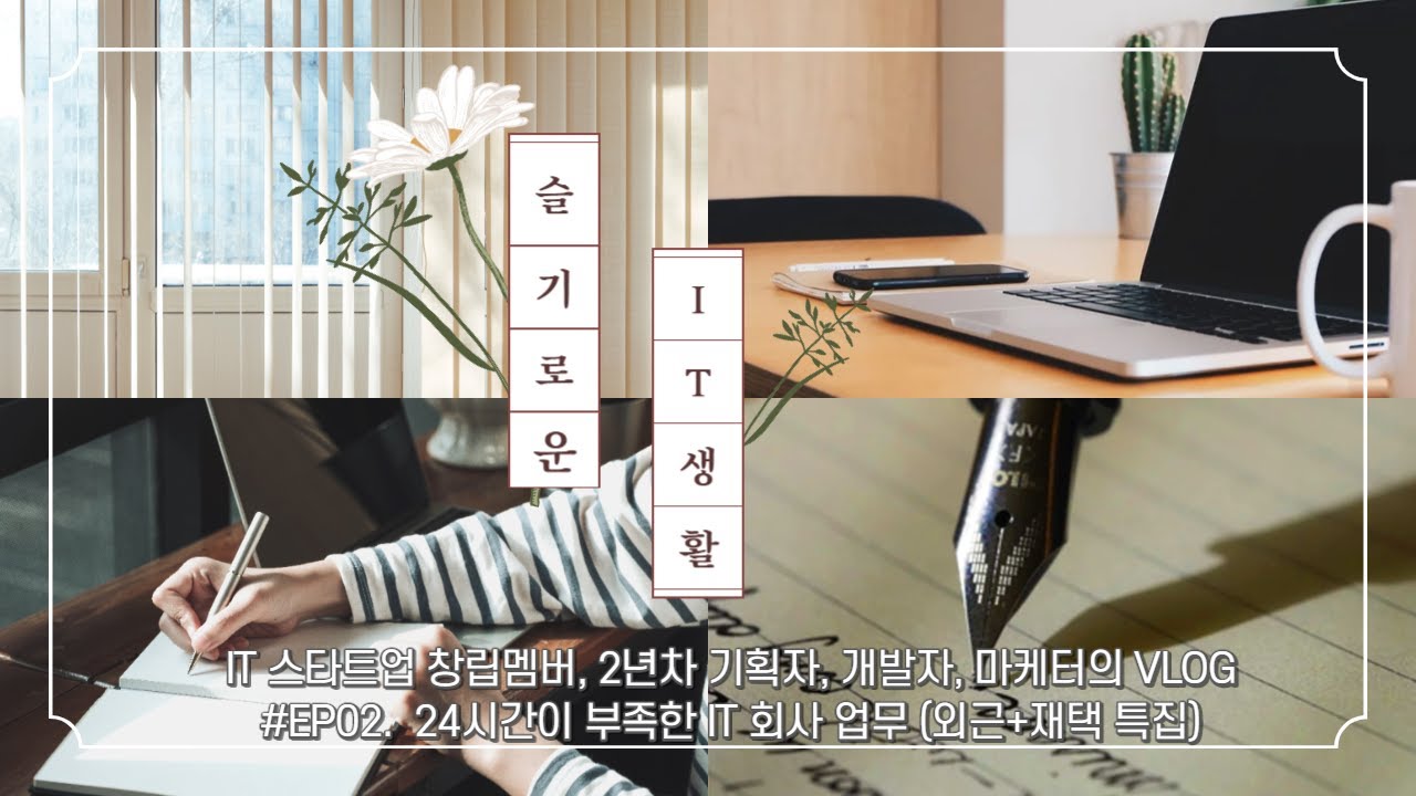 슬기로운 IT 생활 - (IT스타트업 브이로그) EP02. 24시간이 부족한 IT스타트업 생활, 그 솔직한 이야기 (외근+재택 특집)