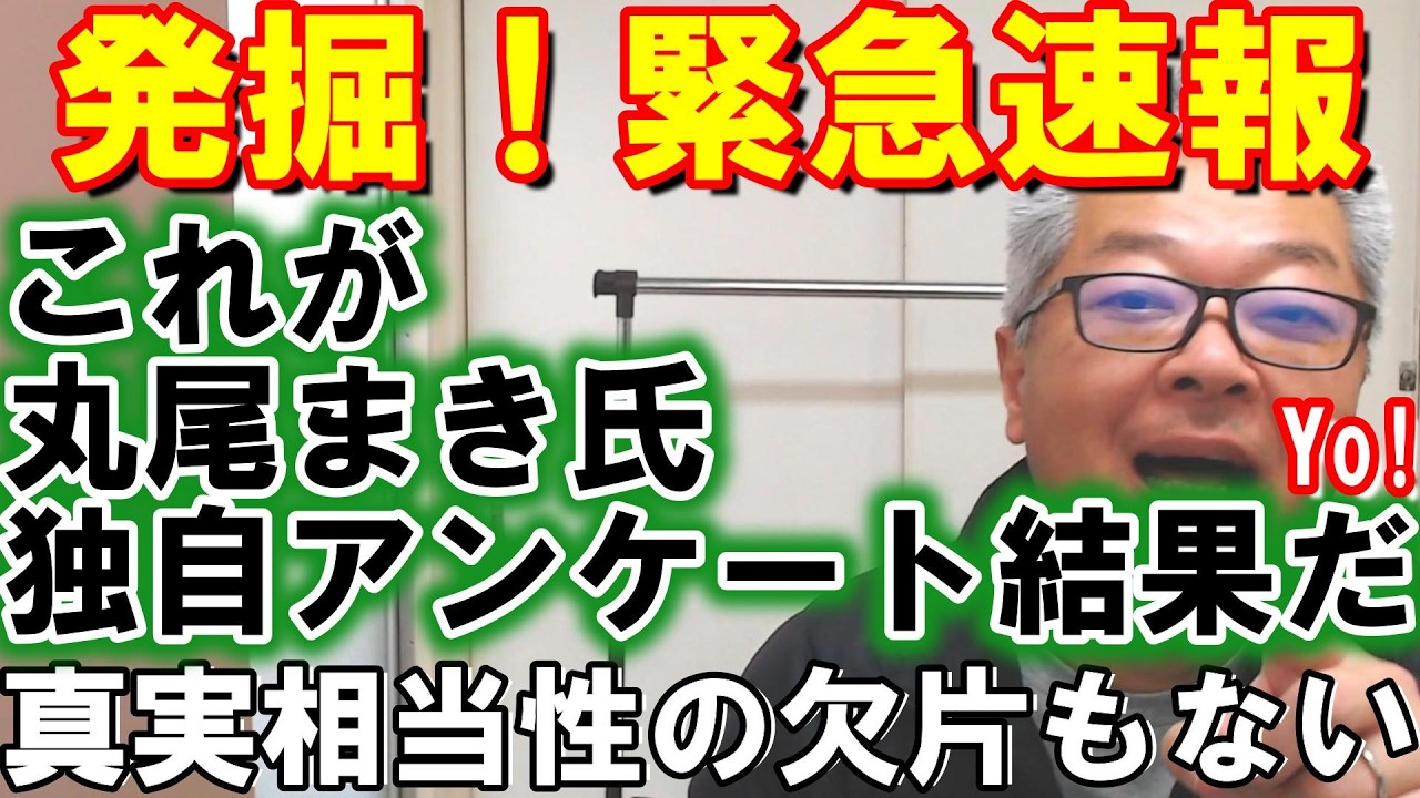 ついに発見！丸尾まき氏杜撰アンケート結果　斎藤知事を貶める目的としか思えない