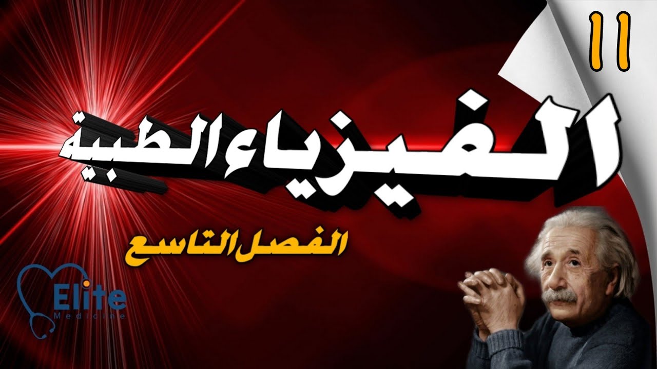 الفيزياء الطبية | ليزر الإلكترونات الحرة FELs
