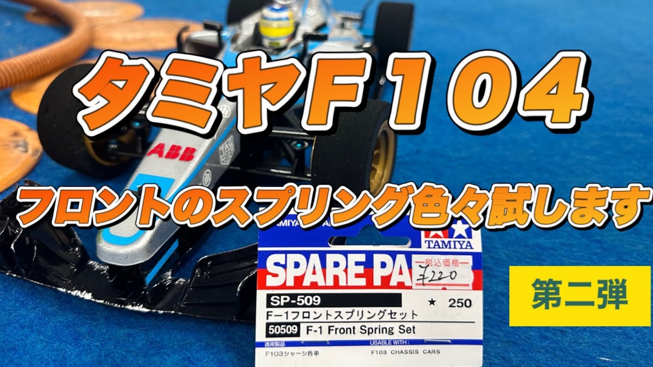【セッティング】タミヤF104のフロントのスプリングを色々試します。第二弾