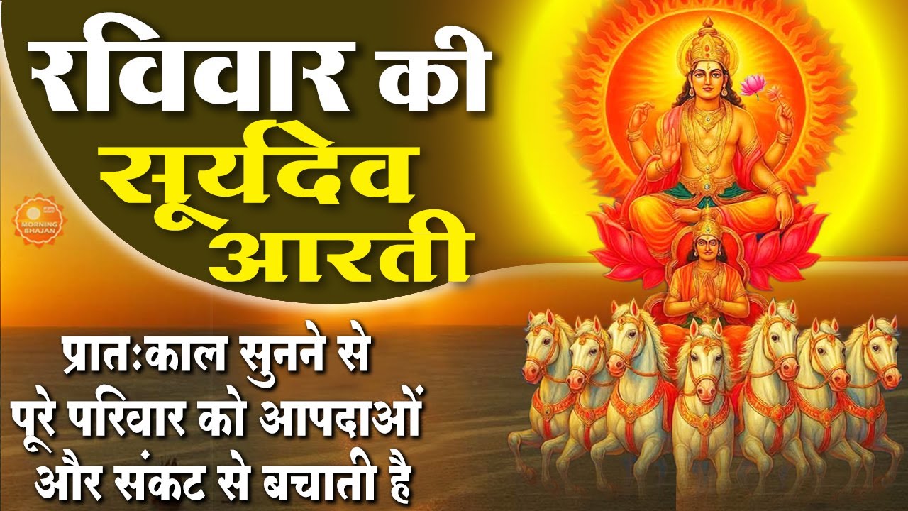 MORNING BHAJAN - रविवार चमत्कारी सूर्यदेव आरती - ॐ जय सूर्य भगवान - SURYADEV AARTI, MANTRA, BHAJAN